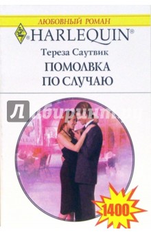 Тереза Саутвик - Помолвка по случаю: Роман обложка книги Тереза Саутвик - Помолвка по случаю: Роман обложка книги