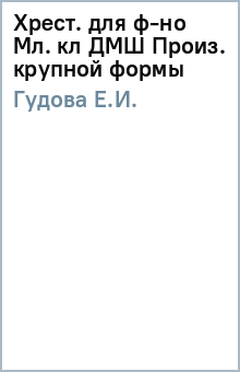 Е.И. Гудова - Хрест. для ф-но Мл. кл ДМШ Произ. крупной формы обложка книги Е.И. Гудова - Хрест. для ф-но Мл. кл ДМШ Произ. крупной формы обложка книги
