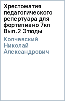 Хрестоматия педагогического репертуара для фортепиано 7кл Вып.2 Этюды - Н. Копчевский