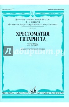 Хрестоматия гитариста. 1-7 классы ДМШ. Этюды обложка книги Хрестоматия гитариста. 1-7 классы ДМШ. Этюды обложка книги