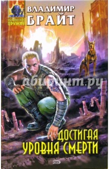 Владимир Брайт - Достигая уровня смерти: Фантастический роман обложка книги Владимир Брайт - Достигая уровня смерти: Фантастический роман обложка книги