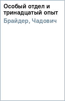 Брайдер, Чадович - Особый отдел и тринадцатый опыт обложка книги Брайдер, Чадович - Особый отдел и тринадцатый опыт обложка книги