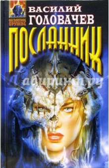 Вирус Тьмы, или Посланник: Фантастический роман - Василий Головачев