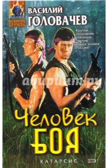 Василий Головачев - Человек боя: Фантастический роман обложка книги Василий Головачев - Человек боя: Фантастический роман обложка книги