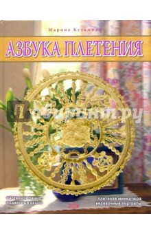 Азбука плетения - Марина Кузьмина