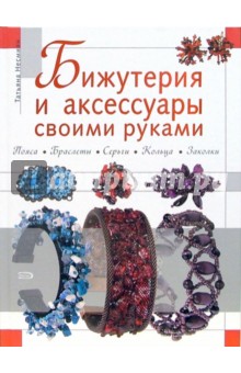 Татьяна Несмиян - Бижутерия и аксессуары своими руками обложка книги Татьяна Несмиян - Бижутерия и аксессуары своими руками обложка книги