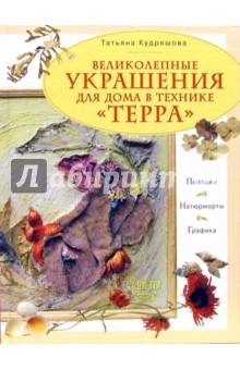 Великолепные украшения для дома в технике терра - Татьяна Кудряшова