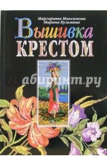 Вышивка крестом