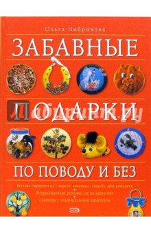 Забавные подарки по поводу и без - Ольга Чибрикова