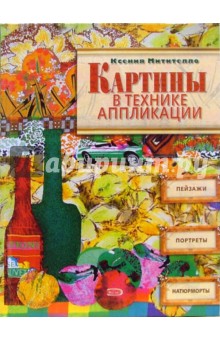 Ксения Митителло - Картины в технике аппликации обложка книги Ксения Митителло - Картины в технике аппликации обложка книги