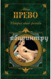 Аббат Прево - История одной гречанки: Романы, новеллы обложка книги Аббат Прево - История одной гречанки: Романы, новеллы обложка книги