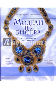Петрова, Петров - Модели из бисера: повседневные и вечерние обложка книги Петрова, Петров - Модели из бисера: повседневные и вечерние обложка книги