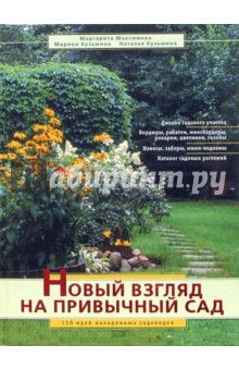 Максимова, Кузьмина, Кузьмина - Новый взгляд на привычный сад. 150 идей находчивых садоводов обложка книги Максимова, Кузьмина, Кузьмина - Новый взгляд на привычный сад. 150 идей находчивых садоводов обложка книги