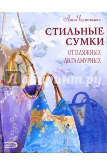 Анна Чудновская - Стильные сумки от пляжных до гламурных обложка книги Анна Чудновская - Стильные сумки от пляжных до гламурных обложка книги