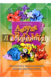 Светлана Соколова - Азбука оригами обложка книги Светлана Соколова - Азбука оригами обложка книги