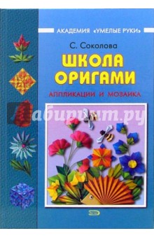 Школа оригами: Аппликации и мозаика