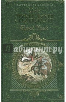 Джек Лондон - Зов предков. Белый клык. Повести, рассказы обложка книги Джек Лондон - Зов предков. Белый клык. Повести, рассказы обложка книги
