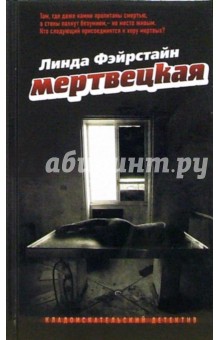 Мертвецкая: Роман - Линда Фэйрстайн