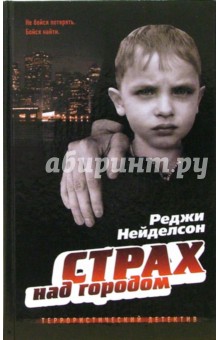 Реджи Нейделсон - Страх над городом: Роман обложка книги Реджи Нейделсон - Страх над городом: Роман обложка книги