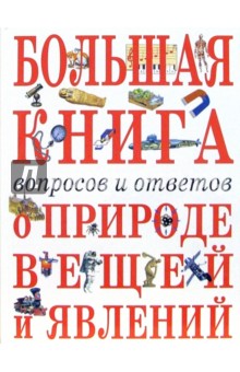 Большая книга вопросов и ответов о природе вещей и явлений обложка книги Большая книга вопросов и ответов о природе вещей и явлений обложка книги