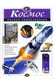 Космос. Полная энциклопедия - Валентин Цветков