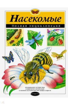 Насекомые. Полная энциклопедия обложка книги Насекомые. Полная энциклопедия обложка книги
