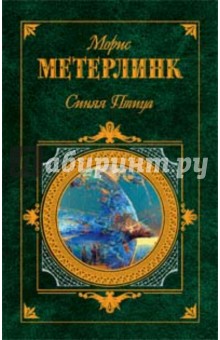 Синяя птица: Пьесы, стихотворения, рассказы - Морис Метерлинк