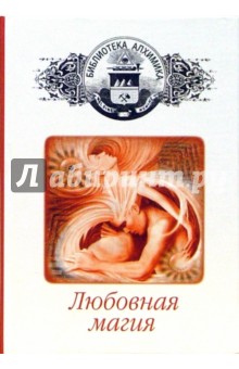 Любовная магия обложка книги Любовная магия обложка книги