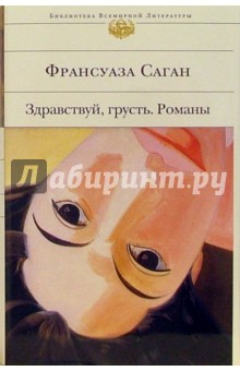 Франсуаза Саган - Здравствуй, грусть. Романы обложка книги Франсуаза Саган - Здравствуй, грусть. Романы обложка книги