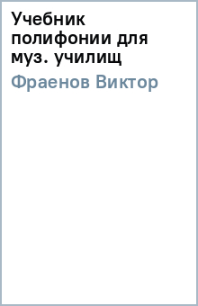 Виктор Фраенов - Учебник полифонии для муз. училищ обложка книги Виктор Фраенов - Учебник полифонии для муз. училищ обложка книги
