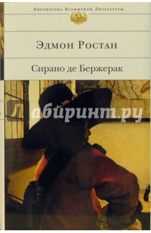 Сирано де Бержерак: Пьесы - Эдмон Ростан