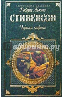 Роберт Стивенсон - Черная стрела. Похищенный. Катриона: Романы обложка книги Роберт Стивенсон - Черная стрела. Похищенный. Катриона: Романы обложка книги
