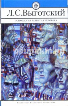 Лев Выготский - Психология развития человека обложка книги Лев Выготский - Психология развития человека обложка книги