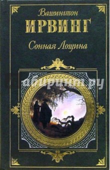 Вашингтон Ирвинг - Сонная лощина: Новеллы обложка книги Вашингтон Ирвинг - Сонная лощина: Новеллы обложка книги