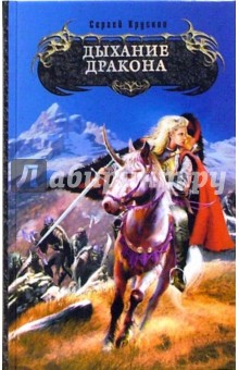 Сергей Крускоп - Дыхание дракона: Фантастический роман обложка книги Сергей Крускоп - Дыхание дракона: Фантастический роман обложка книги