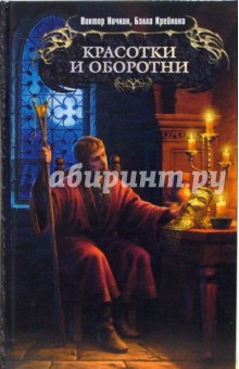 Виктор Ночкин - Красотки и оборотни: Фантастический роман обложка книги Виктор Ночкин - Красотки и оборотни: Фантастический роман обложка книги