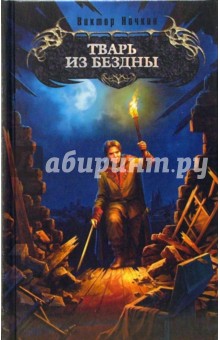 Виктор Ночкин - Тварь из Бездны: Фантастический роман обложка книги Виктор Ночкин - Тварь из Бездны: Фантастический роман обложка книги
