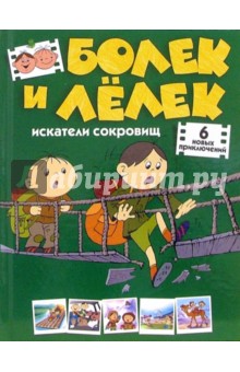 Александр Медведь - Болек и Лелек - искатели сокровищ. Шесть новых приключений обложка книги Александр Медведь - Болек и Лелек - искатели сокровищ. Шесть новых приключений обложка книги