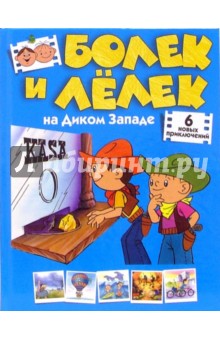 Александр Медведь - Болек и Лелек на Диком Западе. Шесть новых приключений обложка книги Александр Медведь - Болек и Лелек на Диком Западе. Шесть новых приключений обложка книги