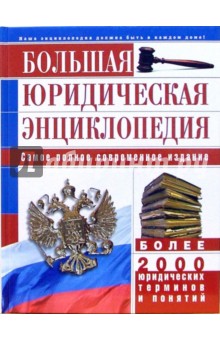 Большая юридическая энциклопедия