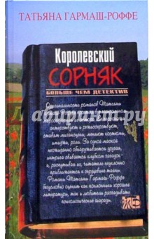 Татьяна Гармаш-Роффе - Королевский сорняк: Роман обложка книги Татьяна Гармаш-Роффе - Королевский сорняк: Роман обложка книги