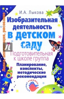 Ирина Лыкова - Изобразительная деятельность в детском саду: планирование, конспекты занятий, методич. рекомендации обложка книги Ирина Лыкова - Изобразительная деятельность в детском саду: планирование, конспекты занятий, методич. рекомендации обложка книги