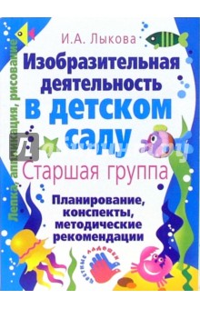 Изобразительная деятельность в детском саду: планирование, конспекты занятий, метод. рекомендации - Ирина Лыкова