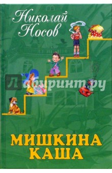 Мишкина каша: Рассказы - Николай Носов