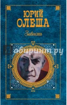 Юрий Олеша - Зависть: Роман. Рассказы. Статьи обложка книги Юрий Олеша - Зависть: Роман. Рассказы. Статьи обложка книги