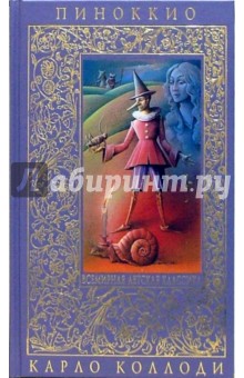 Карло Коллоди - Пиноккио обложка книги Карло Коллоди - Пиноккио обложка книги