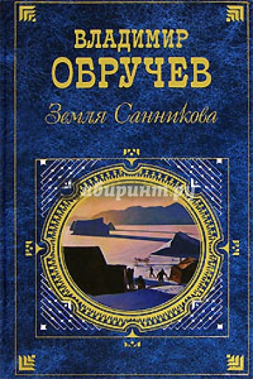 Афанасьевич книги. Обручев земля Санникова 1926. Обручев Владимир Афанасьевич земля Санникова. Земля Санникова Владимир Обручев книга. 95 Лет – «земля Санникова», в.а. Обручев (1926).