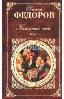 Евгений Федоров - Каменный пояс. В 2-х томах. Том 1 обложка книги Евгений Федоров - Каменный пояс. В 2-х томах. Том 1 обложка книги