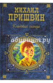 Кладовая солнца: Повести. Рассказы. Очерки. - Михаил Пришвин