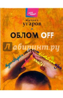 Облом off: Пьесы, повесть - Михаил Угаров